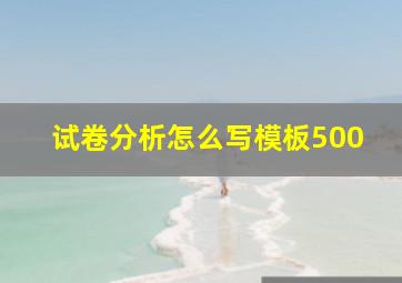 试卷分析怎么写模板500