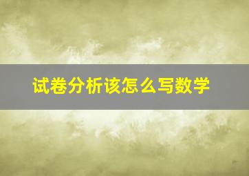 试卷分析该怎么写数学