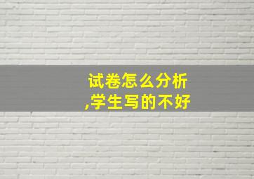 试卷怎么分析,学生写的不好