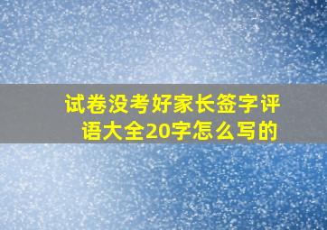 试卷没考好家长签字评语大全20字怎么写的