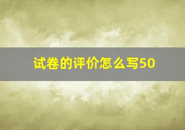 试卷的评价怎么写50