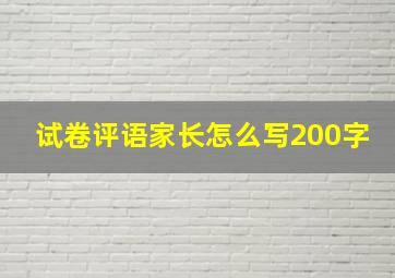 试卷评语家长怎么写200字