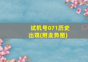 试机号071历史出现(附走势图)