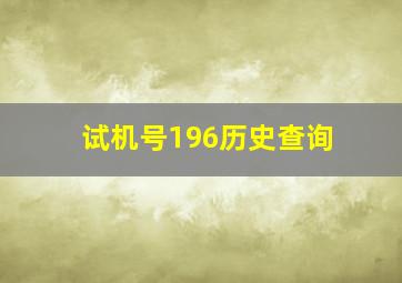 试机号196历史查询