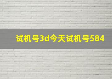 试机号3d今天试机号584