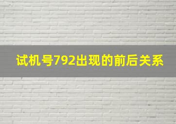 试机号792出现的前后关系