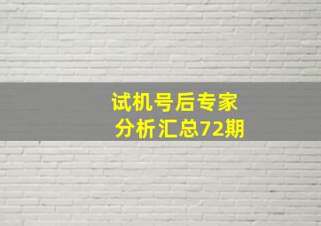 试机号后专家分析汇总72期