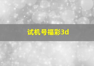 试机号福彩3d