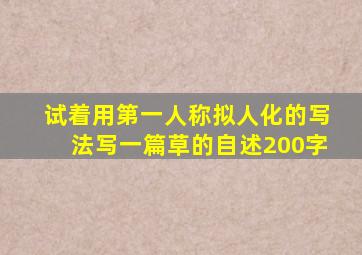 试着用第一人称拟人化的写法写一篇草的自述200字