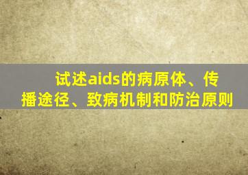 试述aids的病原体、传播途径、致病机制和防治原则