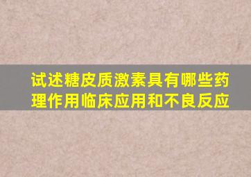 试述糖皮质激素具有哪些药理作用临床应用和不良反应