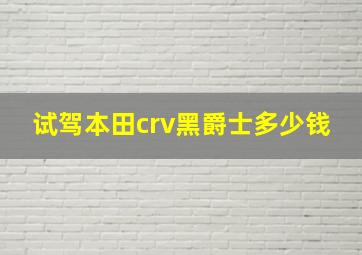 试驾本田crv黑爵士多少钱