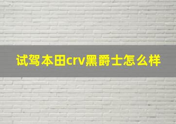 试驾本田crv黑爵士怎么样