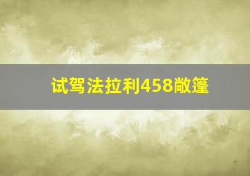 试驾法拉利458敞篷