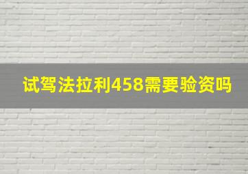 试驾法拉利458需要验资吗