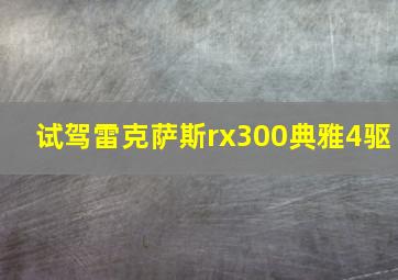 试驾雷克萨斯rx300典雅4驱