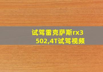 试驾雷克萨斯rx3502,4T试驾视频