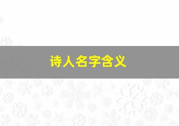 诗人名字含义