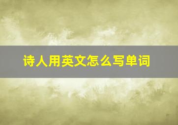 诗人用英文怎么写单词