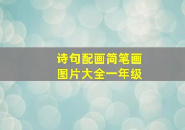 诗句配画简笔画图片大全一年级