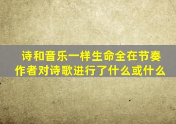 诗和音乐一样生命全在节奏作者对诗歌进行了什么或什么