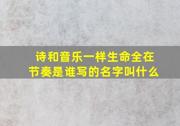 诗和音乐一样生命全在节奏是谁写的名字叫什么