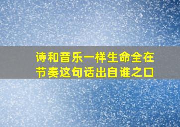 诗和音乐一样生命全在节奏这句话出自谁之口