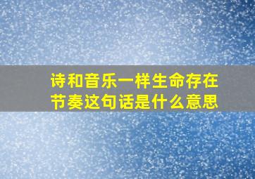 诗和音乐一样生命存在节奏这句话是什么意思