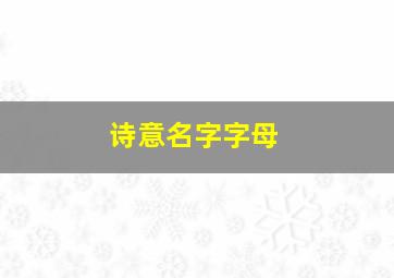 诗意名字字母