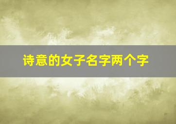 诗意的女子名字两个字