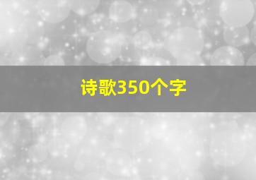 诗歌350个字