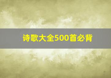 诗歌大全500首必背