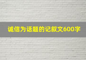 诚信为话题的记叙文600字