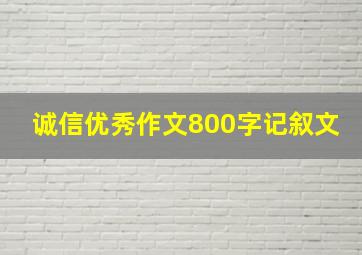 诚信优秀作文800字记叙文