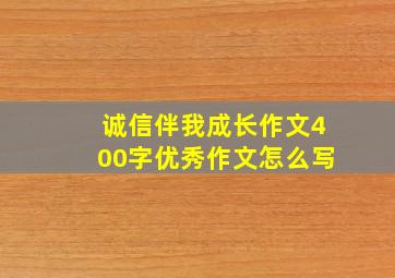 诚信伴我成长作文400字优秀作文怎么写