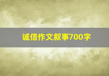 诚信作文叙事700字