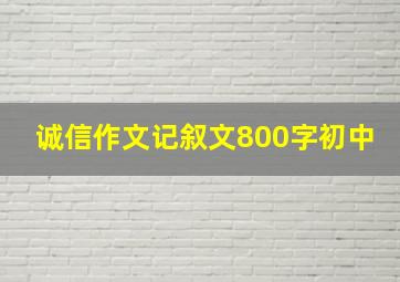 诚信作文记叙文800字初中