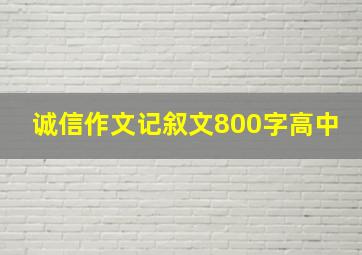 诚信作文记叙文800字高中