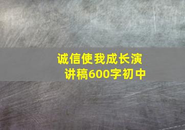 诚信使我成长演讲稿600字初中