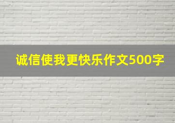 诚信使我更快乐作文500字