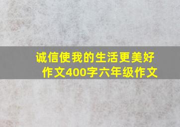 诚信使我的生活更美好作文400字六年级作文