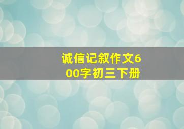 诚信记叙作文600字初三下册