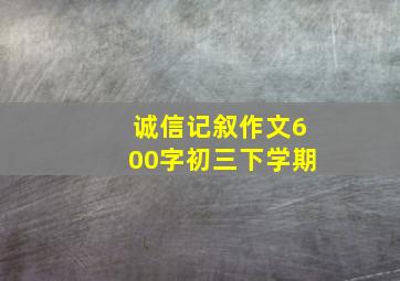 诚信记叙作文600字初三下学期