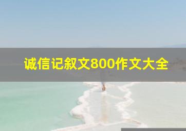 诚信记叙文800作文大全