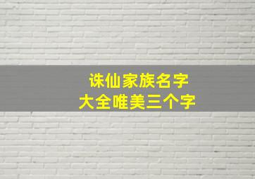 诛仙家族名字大全唯美三个字