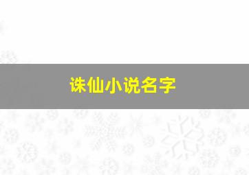 诛仙小说名字