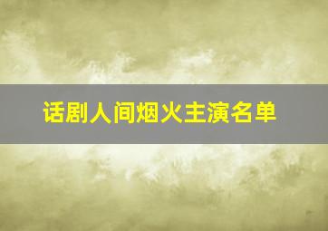 话剧人间烟火主演名单