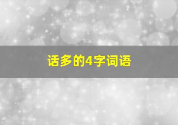 话多的4字词语