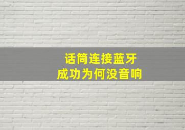 话筒连接蓝牙成功为何没音响