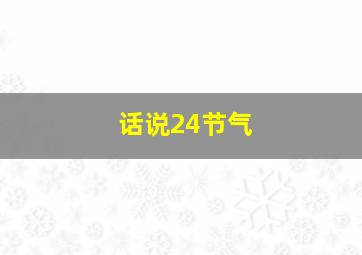 话说24节气